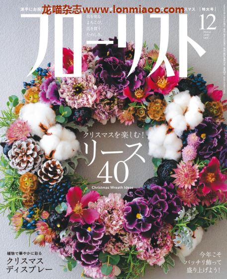 [日本版]フローリストFlorist 花店花艺设计PDF电子杂志 2020年12月刊